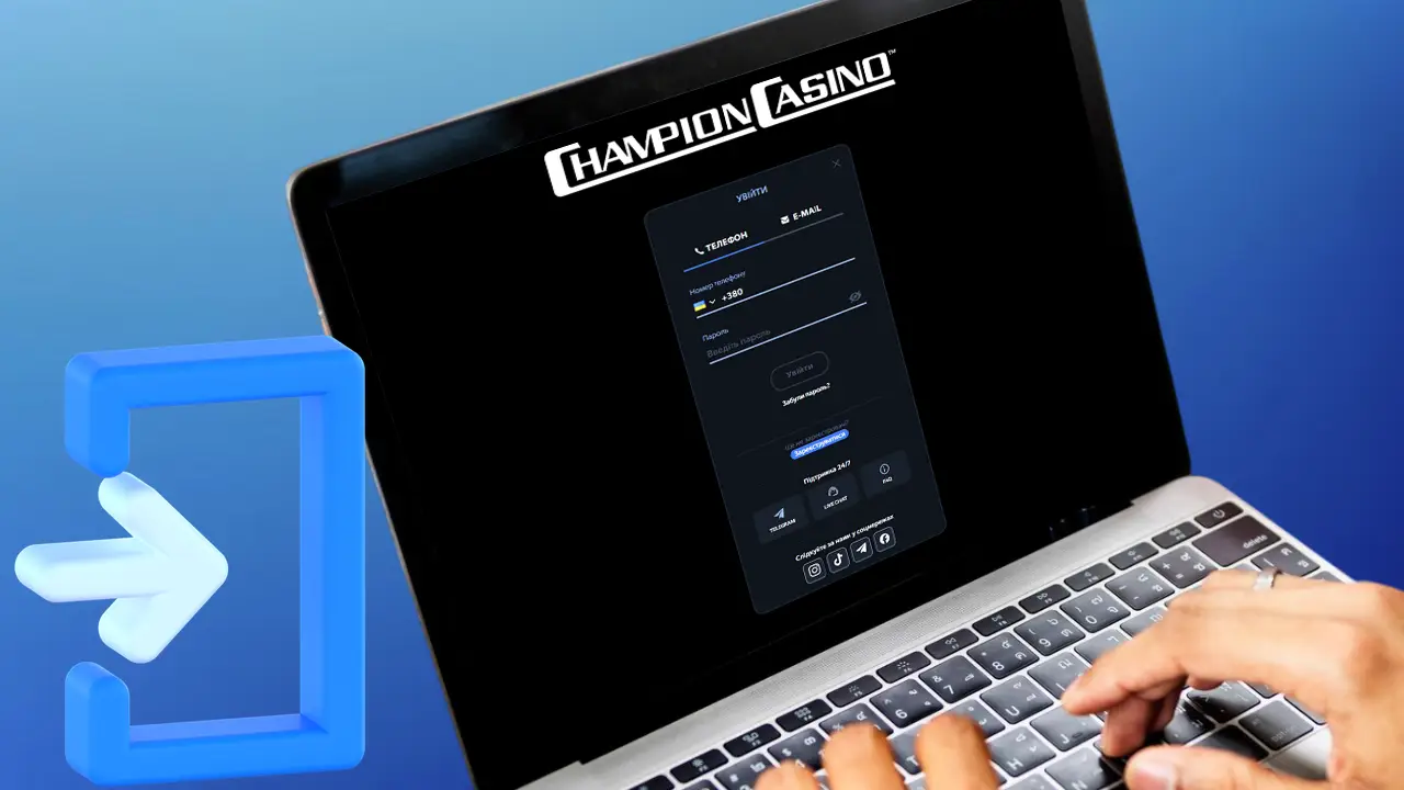 Як здійснити вхід в Чемпіон казино